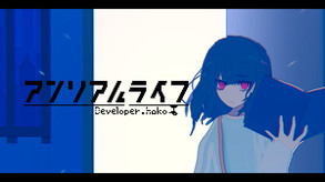 アンリアルライフ thumbnail 0