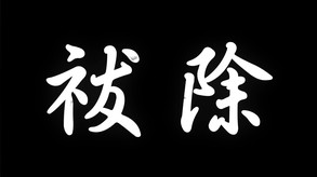 逢魔之時_Trailer