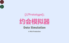 约会模拟器：原型 screenshot thumbnail video