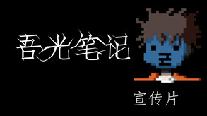吾光笔记宣传片