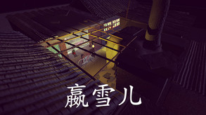 赢雪儿