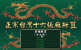 正宗台灣十六張麻將2 screenshot thumbnail video