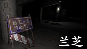 兰芝(S04E02)