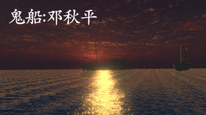 鬼船:邓秋平