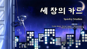 세 장의 카드 트레일러