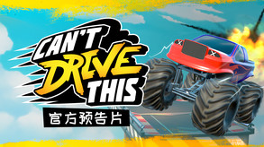 没技术别开车-游戏截图