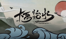大禹治水