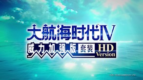 大航海时代4 威力加强版HD-游戏截图