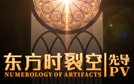 《东方时裂空》先导PV