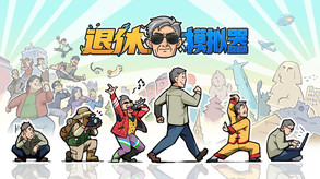 退休模拟器宣传片