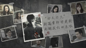 《流言侦探》文字悬疑推理游戏