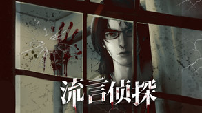 《流言侦探》游戏试玩视频