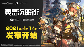 黄昏沉眠街-游戏截图