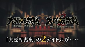 16_大逆転裁判1&2_PV1_STEAM_CERO.mp4