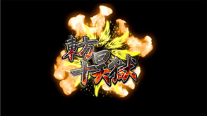 东方十昊狱 ～ Hella Dazzling Hell!! screenshot thumbnail video