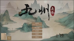 九州：商旅（Nine Provinces: Caravan）-游戏截图
