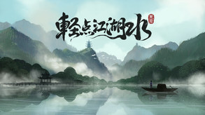 轻点江湖水首部宣传片