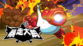 暴走大鹅-游戏截图