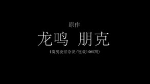 龙鸣朋克宣传片