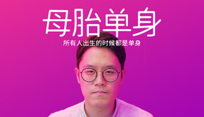 母胎单身 预告片 1