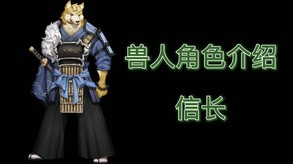 信长介绍