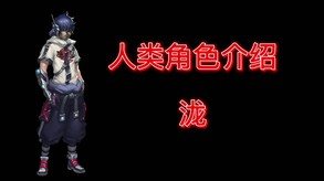 泷介绍