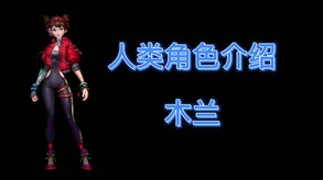 木兰介绍
