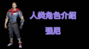 强尼介绍