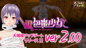 VR包帯少女ver.2.00 プロモーションビデオ