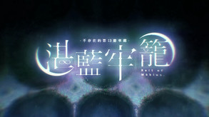 PV video thumbnail for Rail of Möbius Original Soundtrack