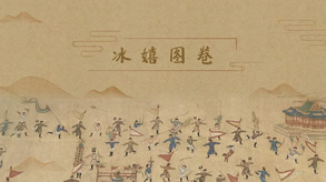冰嬉图卷