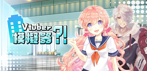 Vtuber Simulator : Vtuber模擬器-游戏截图