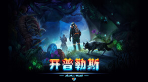 开普勒斯-游戏截图