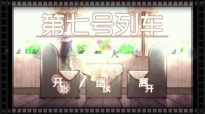 第七号列车 - Train No. 7 screenshot thumbnail video