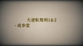 15_大逆転裁判1&2_PV3_STEAM_CERO.mp4