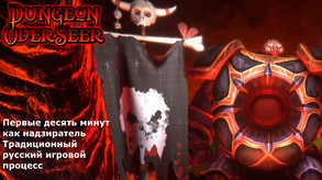 Dungeon Overseer First Ten Minutes As Overseer Russian
