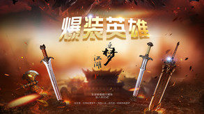爆装英雄