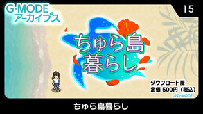 G-MODEアーカイブス15 ちゅら島暮らし screenshot thumbnail video