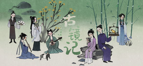 古镜记-游戏截图