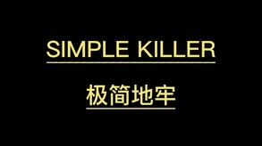 极简地牢 Simple Killer screenshot thumbnail video