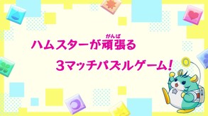 パズルハムスター ～地球冒険記～ screenshot thumbnail video