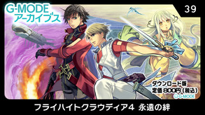 G-MODEアーカイブス39 フライハイトクラウディア4 永遠の絆 screenshot thumbnail video