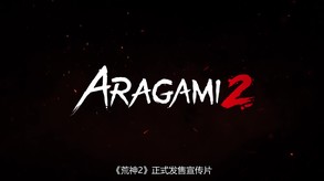 荒神2-游戏截图