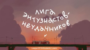 League Of Enthusiastic Losers screenshot thumbnail video