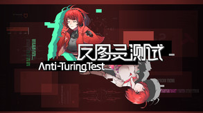 反图灵测试/Anti-TuringTest screenshot thumbnail video