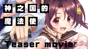 神之国的魔法使 Promotion Video