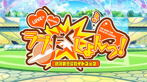 Love Duction! The Guide for Galactic Lovers screenshot thumbnail video