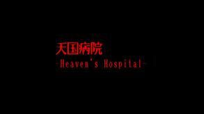 天国病院-Heaven's Hospital-予告編