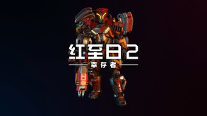红至日2：幸存者-游戏截图
