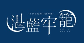 湛蓝牢笼Rail of Möbius-游戏截图